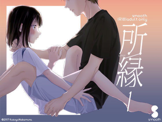 【smooth 同人】所縁1
