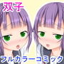 彼女が双子だったので仲良く3Pした件