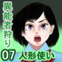 異能者狩り―イレギュラー・ハンティング― ファイル07 人形使い（三）