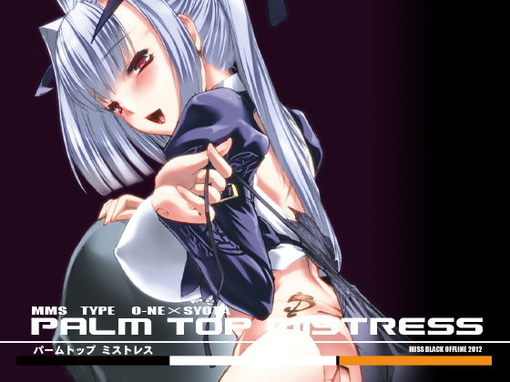 【武装神姫 同人】PALMTOPMISTRESS