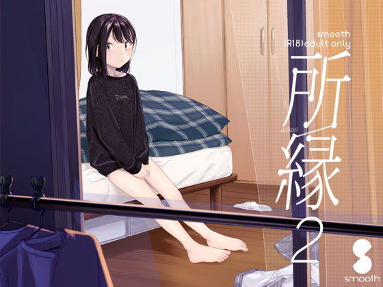 【smooth 同人】所縁2