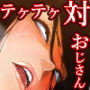 洒落にならないエロい話/テケテケ対用務員のおじさん