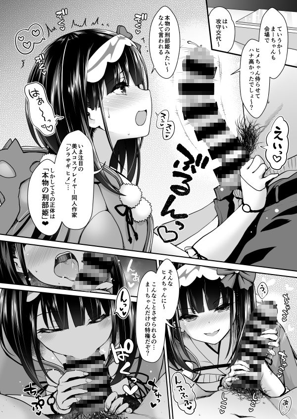 SSBのエロマンガ刑部姫コスプレイヤーのフリをした刑部姫（本人）が何故か俺のサークルでコスプレ売り子している話成人向けdmm18fanzaの画像