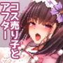 刑部姫コスプレイヤーのフリをした刑部姫（本人）が何故か俺のサークルでコスプレ売り子している話