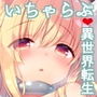 ボクの理想の異世界生活3