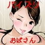 おばさんのおっぱい揉みたいならおちんちん見せなさい！