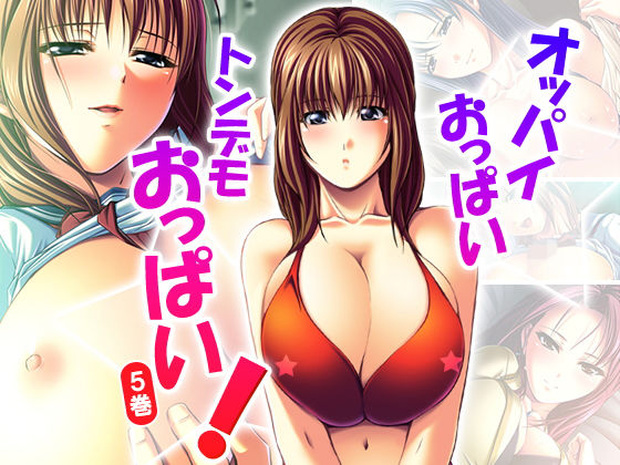 オッパイおっぱいトンデモおっぱい！ 5巻
