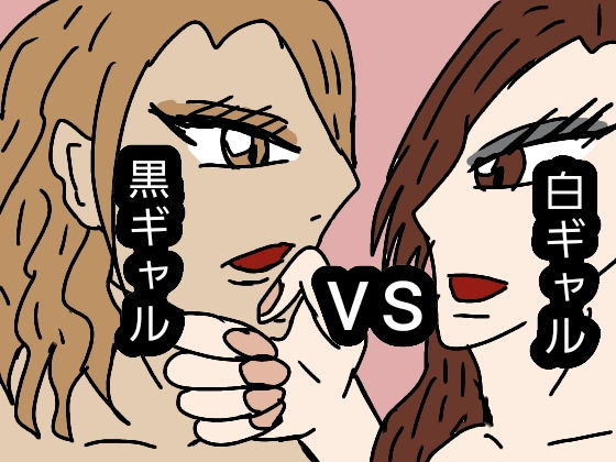 白ギャル VS 黒ギャル