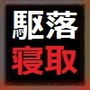 駆け落ち迷子に手を付けた、あなた