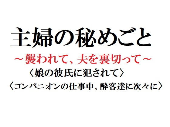 主婦の秘めごと 〜襲われて、夫を裏切って〜