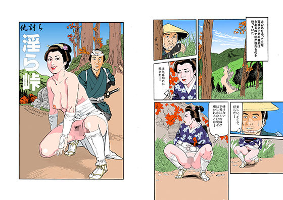 【水沼怪魚 同人】仇討ち淫ら峠