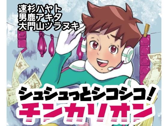 【あすなろサンシャイン 同人】シュシュッとシコシコ！チンカリオン