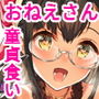 沙雪お姉さんは我慢ができない1・2
