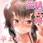 サキュバスの妊娠録