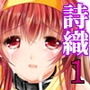 詩織第1章「屈服」【新装版】