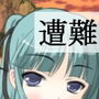 遭難したけどへっちゃら