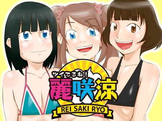 増補版 ツイてるね！麗咲涼[あすなろサンシャイン]