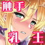 となりの乳王さま三幕