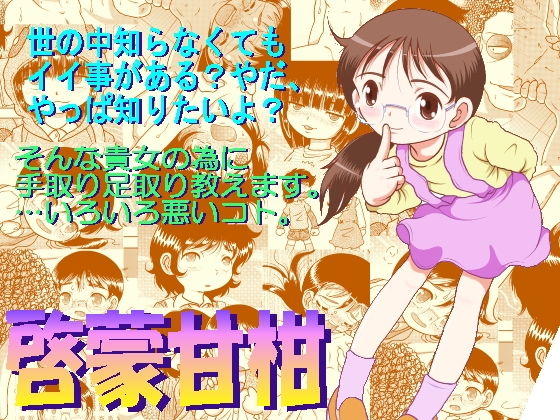 【MULTI VITAMIN 同人】啓蒙甘柑