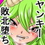 処女戦隊ヴァージンジャー3 ヤンキーグリーン敗北堕ち！