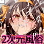 おいでませ！！2次元風俗学園 第2区画