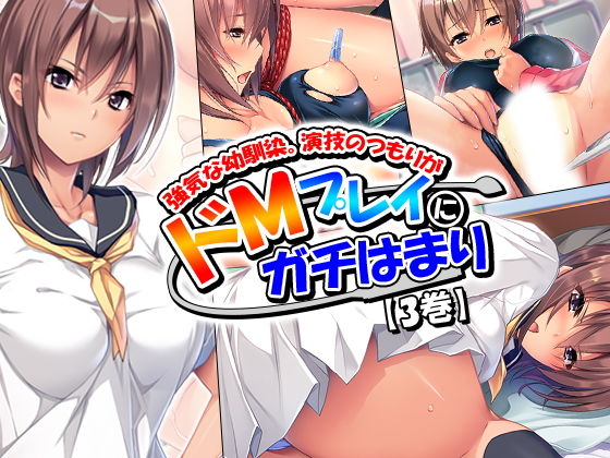 強気な幼馴染。演技のつもりがドMプレイにガチはまり 3巻