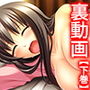 俺の姉ちゃんがエロ動画を配信して借金を返済してる! 下巻