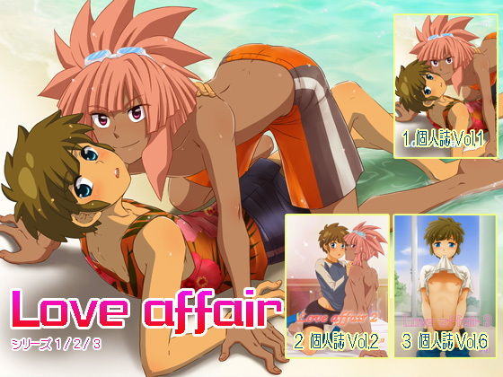 【イナズマイレブン 同人】『Loveaffair』シリーズ3冊セット