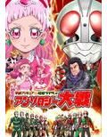 平成プリキ〇ア対昭和ライダー アンソロジー大戦 画像1