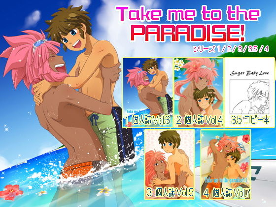 【イナズマイレブン 同人】『TakemetotheParadise！』シリーズ5冊セット