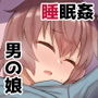 これからお兄ちゃんに〇〇〇しちゃいまーす
