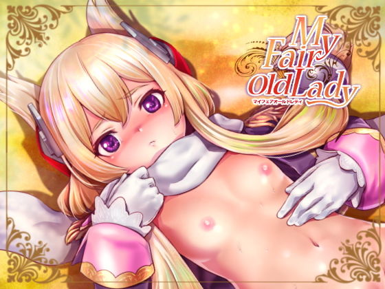 MyFairOldLady ナンタラカンタラ