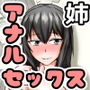 姉とアナルセックスする話