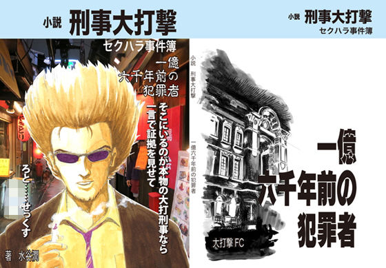 【刑事大打撃FC 同人】一億六千年前の犯罪者