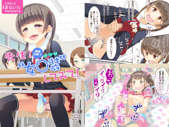 先生!模擬試験で女○装してみて!のジャケット