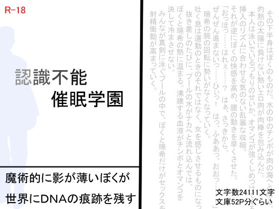 【SAOMAN 同人】認識不能催眠学園～魔術的に影が薄いぼくが世界にDNAの痕跡を残す～