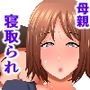 お母さんは…寝取られる