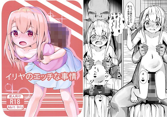 イリヤのエッチな事情