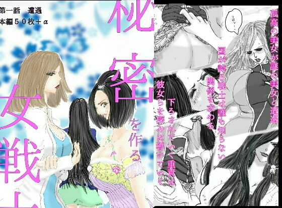 秘密を作る女戦士 第一話 遭遇(ディクリムゾント-ワルス)