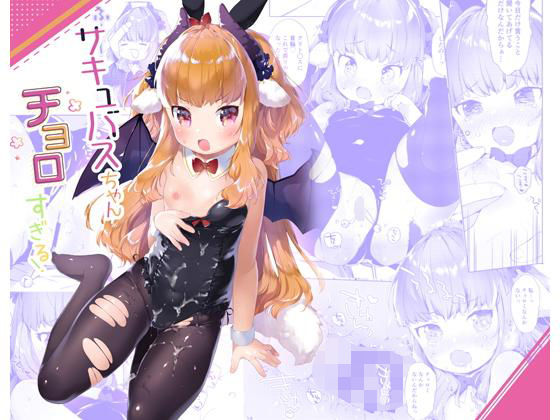 サキュバスちゃんチョロすぎる！[ANCHOR] 