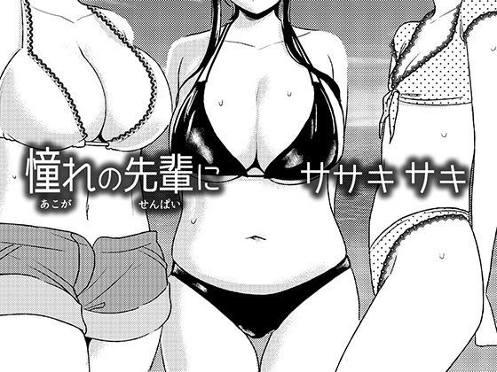 【男の子と女の子 同人】憧れの先輩に～はだかの乱交ビーチ！～