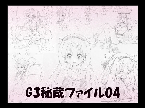 G3秘蔵ファイル04...1