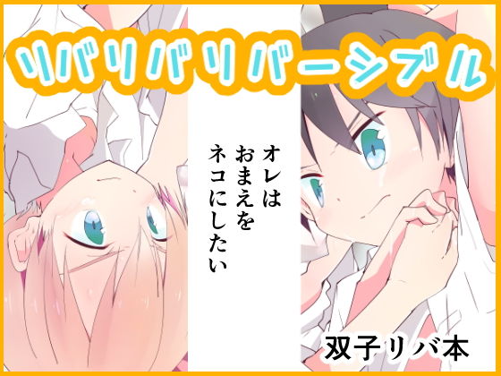 【Pfactory 同人】リバリバリバーシブル