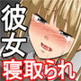 【寝取られ】トイレに行った彼女がナカダシされるまでの15分【NTR】