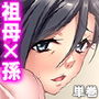ち●こを握られて戸惑う孫に欲情する淫乱祖母