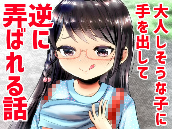 【ばーるみしゅ 同人】大人しそうな子に手を出して逆に弄ばれる話 