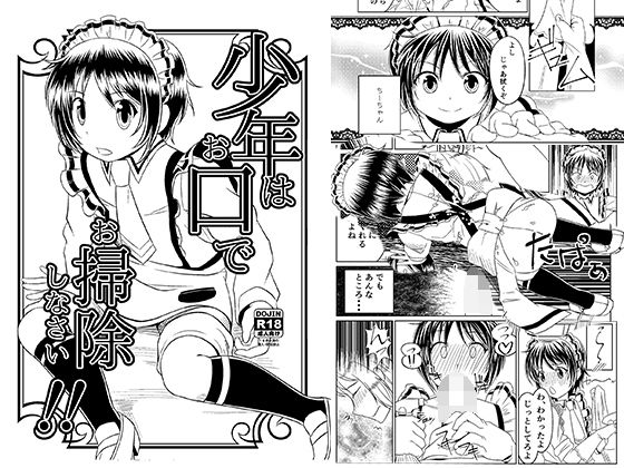 少年はお口でお掃除しなさい！[月曜日ノぶれんだ]
