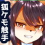 くっ殺狐のダンジョン修行