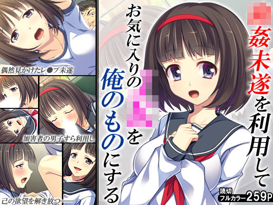 強●未遂を利用してお気に入りのJKを俺のものにする