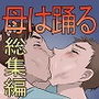 母は踊る 全話パック